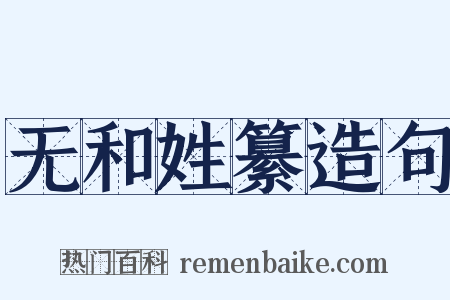 无和姓纂造句是什么意思的图片